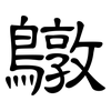 鷻: 隸書