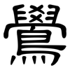 鷽: 隸書