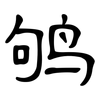 鸲: 隸書