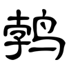 鹁: 隸書