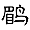 鹛: 隸書