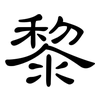 黎: 隸書 黎: 隸書