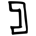 匚: 甲骨文