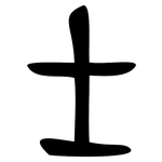 士: 甲骨文 士: 甲骨文
