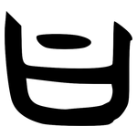 曰: 甲骨文