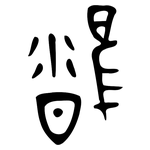 雍: 甲骨文