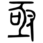亟: 小篆 亟: 小篆