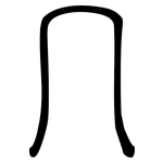 冖: 小篆