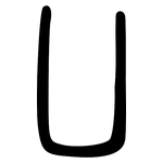 凵: 小篆