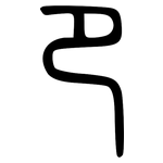 卩: 小篆