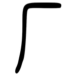 厂: 小篆 厂: 小篆