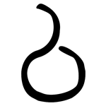厶: 小篆 厶: 小篆