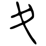 夊: 小篆