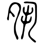 夙: 小篆