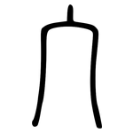 宀: 小篆