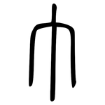 巾: 小篆 巾: 小篆