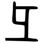 彑: 小篆