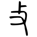 攴: 小篆