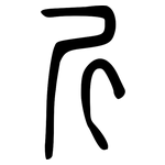 斤: 小篆 斤: 小篆