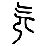 旡: 小篆