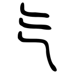 气: 小篆 气: 小篆