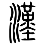漢: 小篆 漢: 小篆