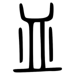 皿: 小篆 皿: 小篆