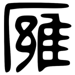 雍: 小篆