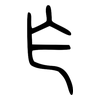 乍: 小篆 乍: 小篆
