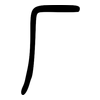 厂: 小篆 厂: 小篆