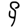 孑: 小篆 孑: 小篆