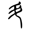 斗: 小篆 斗: 小篆