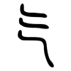 气: 小篆 气: 小篆