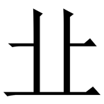 㐀: 宋體（明體）