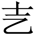 㐊: 宋體（明體）