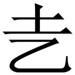 㐋: 宋體（明體）