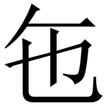 㐌: 宋體（明體）