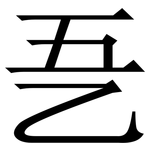 㐏: 宋體（明體）