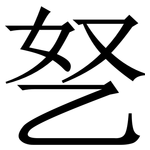 㐐: 宋體（明體）