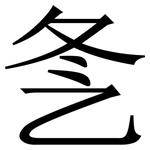 㐑: 宋體（明體）