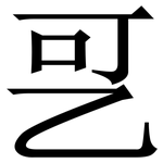 㐓: 宋體（明體）
