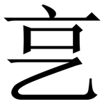 㐔: 宋體（明體）