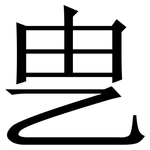 㐕: 宋體（明體）