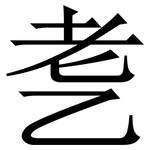㐗: 宋體（明體）
