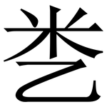 㐘: 宋體（明體）