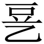 㐙: 宋體（明體）