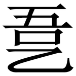 㐚: 宋體（明體）
