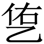 㐛: 宋體（明體）