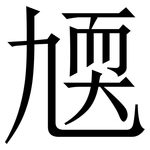 㐡: 宋體（明體）