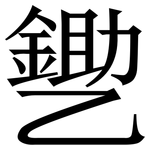 㐥: 宋體（明體）
